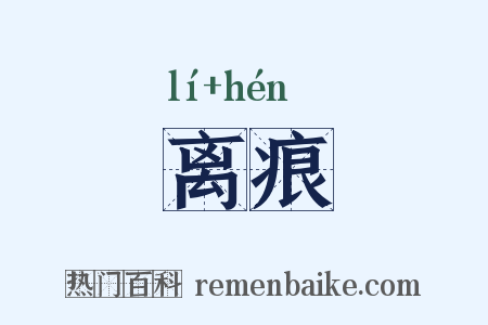 离痕是什么意思的图片